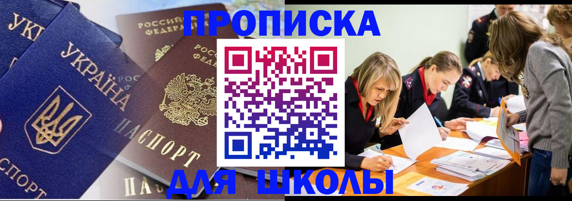 прописка регистрация в Благовещенске